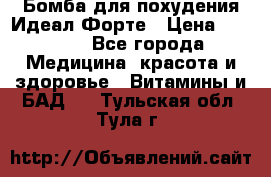 Бомба для похудения Идеал Форте › Цена ­ 2 000 - Все города Медицина, красота и здоровье » Витамины и БАД   . Тульская обл.,Тула г.